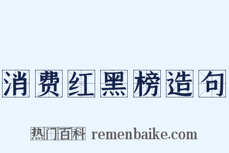 消费红黑榜造句是什么意思的图片